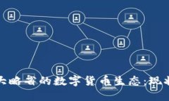探索安大略省的数字货币生态：现状与