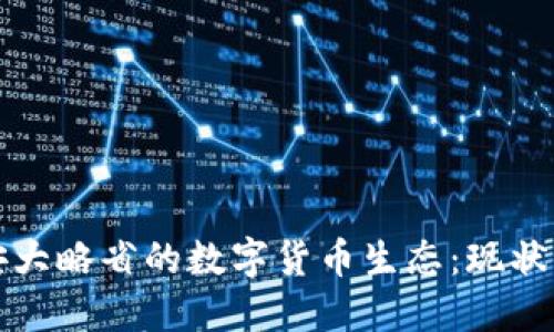 探索安大略省的数字货币生态：现状与未来