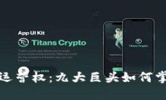  数字货币的运营权：九大巨头如何掌