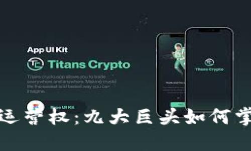  数字货币的运营权：九大巨头如何掌控未来金融？