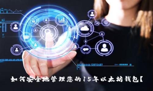 如何安全地管理您的15年以太坊钱包？