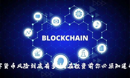玩数字货币风险到底有多大？在投资前你必须知道的事项