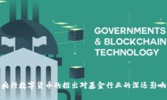 央行数字货币的推出对基金行业的深远
