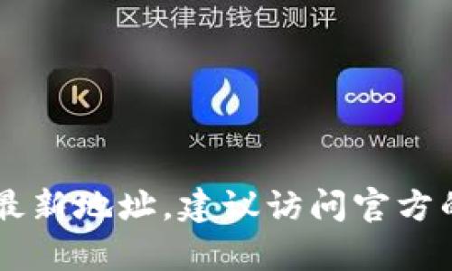 目前我无法提供实时的信息或地点更新，包括杭州数字货币大会的最新地址。建议访问官方的活动页面或查询相关的新闻源以获取最新的会议地址和详细信息。