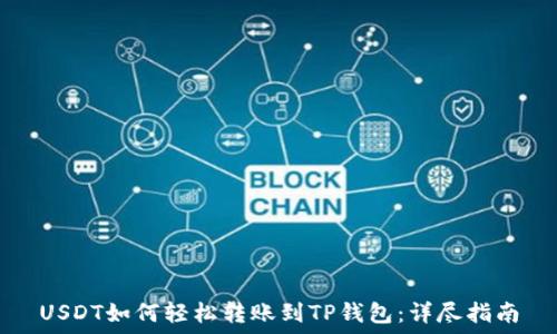   
USDT如何轻松转账到TP钱包：详尽指南
