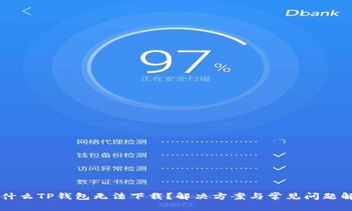 为什么TP钱包无法下载？解决方案与常见问题解析