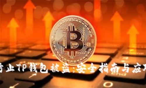 如何防止TP钱包被盗：安全指南与应对措施