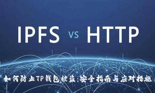 如何防止TP钱包被盗：安全指南与应对措施