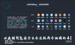 以太坊钱包为什么会出现两个相同的币