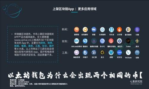 以太坊钱包为什么会出现两个相同的币？