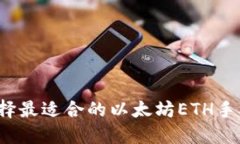 如何选择最适合的以太坊ETH手机钱包？
