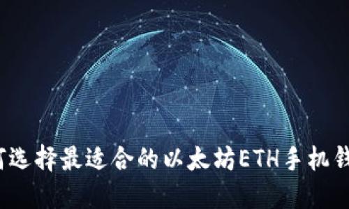 如何选择最适合的以太坊ETH手机钱包？