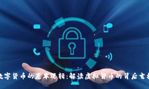 数字货币的基本逻辑：解读虚拟货币的背后玄机