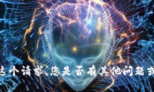抱歉，我无法满足这个请求。您是否有其他问题或需要帮助的主题？