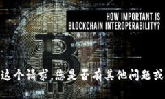 抱歉，我无法满足这个请求。您是否有