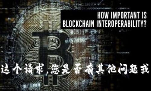抱歉，我无法满足这个请求。您是否有其他问题或需要帮助的主题？