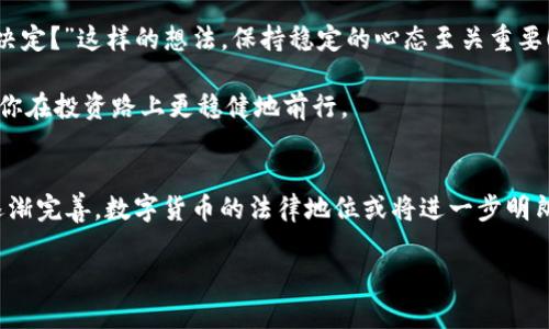 买卖数字货币违法吗？解密数字货币的法律迷局

数字货币, 法律, 投资/guanjianci

一、数字货币的引入与发展
数字货币的概念自比特币问世以来，一直在全球范围内引发热烈讨论。比特币的成功激励了无数人投身于这一新领域，许多人开始尝试购买、交易，甚至投资各种数字资产，比如以太坊、瑞波币等。多么令人振奋！然而，在这崭新的投资机会背后，许多国家对此类货币的法律监管却鱼龙混杂，令投资者充满疑虑。

二、不同国家对数字货币的态度
我们来看看一些国家对数字货币的监管态度，这能帮助投资者更清晰地了解数字货币的法律地位。以中国为例，早在2017年，中国就宣布停止ICO（首次代币发行），而且对数字货币的交易行为采取了紧缩措施。由此可见，虽然数字货币在全球范围内获得了一定的认同，但在中国的法律框架下，其交易与使用仍然面临风险。

相比之下，美国的态度则显得相对开放。例如，美国证券交易委员会（SEC）会根据不同的情况对数字货币进行监管，有些数字货币被归类为证券而受到严格监管，而有些则被认为是商品，监管相对宽松。尽管如此，美国各州的法律也各有差异，投资者需时刻保持警觉。

三、买卖数字货币的法律风险
在确保交易合规的同时，投资者也应当意识到买卖数字货币带来的潜在法律风险。例如，在某些国家和地区，进行数字货币交易可能需要持有特定的许可证或遵守一定的法规，违规者可能会面临罚款甚至刑事责任。

另外，市场的波动性也是不容忽视的。在没有足够法律保护的情况下，投资者可能在短时间内遭受严重损失。此时，虽然交易行为本身并不违法，但因市场波动导致的损失会让人心情沉重、失去信心。不少人在此过程中，可能会出现因盲目跟风或者信息不足而导致的投资决策失误，心中也难免浮现出对自身判断的怀疑。

四、全球数字货币监管趋势
随着数字货币的迅猛发展，各国政府意识到亟需建立健全的监管机制来保护投资者的合法权益。比如，欧盟计划推出数字欧元，以便更好地监管和控制这一新兴市场。此外，各国监管机构也在不断探讨如何在确保交易安全的同时，促进区块链技术的发展。

这种趋势不仅对投资者是个好消息，也表明数字货币正在逐渐被法律世界所认可。对投资者来说，了解这些变化是必要的，也能帮助他们更好地规划自己的投资策略。多么令人振奋的前景！

五、如何合法投资数字货币
要合法投资数字货币，首先要了解法律框架以及市场行情。投资者可以通过以下几个步骤来确保自己的交易行为合规。

1. **研究相关法规**：在决定投资数字货币之前，确保了解所在国家或地区的法律政策，包括购买、持有和交易数字货币的相关规定。

2. **选择合适的交易平台**：当前市场上有许多数字货币交易平台，但并非所有平台都是合法的。选择那些在法律上有保障并受到当地金融监管机构监管的平台，可以降低交易风险。

3. **认真评估投资风险**：数字货币市场的波动性大，投资者需根据自身的风险承受能力来合理配置投资组合。不要盲目跟风，也要对自己的投资行为负责。

4. **保持信息更新**：数字货币市场是一个变化迅速的领域，及时关注行业动态，可以帮助投资者更加理性地做出决策。

六、投资者的心态与心理建设
在投资数字货币的过程中，投资者常常会面临心理压力，尤其是在市场波动剧烈的情况下。有时候，心里不免会浮现“我是不是做了错误的决定？”这样的想法。保持稳定的心态至关重要！作为投资者，要有耐心与信心，切忌盲目追涨杀跌。

建立良好的投资心理离不开对知识的积累，多加学习也是增强信心的途径之一。从投资数字货币入门知识到行业动态，各种资源总能帮助你在投资路上更稳健地前行。

七、总结
虽然买卖数字货币并非明确违法，但其法律身份、监管政策以及交易风险却是每一个投资者必须严肃面对的问题。未来，随着监管政策的逐渐完善，数字货币的法律地位或将进一步明朗化，成为一种更加规范的投资方式。多么令人期待！在这一过程中，理解法律与市场动态，加上良好的投资心态，将是帮助你成功的关键。

希望通过本文能帮助你更好地认识数字货币的法律问题，做出理性投资，相信每一次努力都将为未来播下希望的种子！