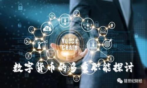 数字货币的多重职能探讨