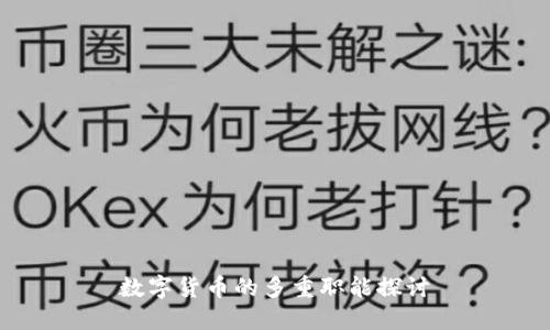 数字货币的多重职能探讨