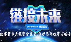 数字货币大额资金监管：保护您的投资