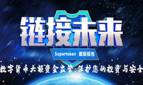数字货币大额资金监管：保护您的投资与安全