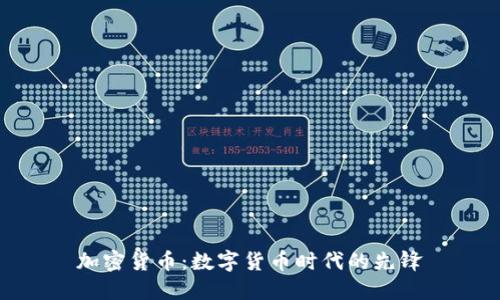 加密货币：数字货币时代的先锋