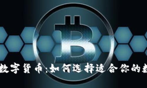 国内交易所数字货币：如何选择适合你的数字资产平台