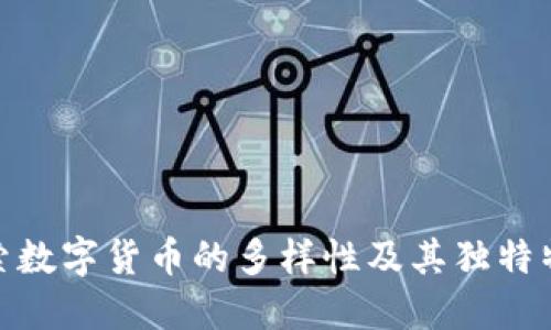 探索数字货币的多样性及其独特特征