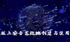 如何在电脑版上安全高效地创建与使用