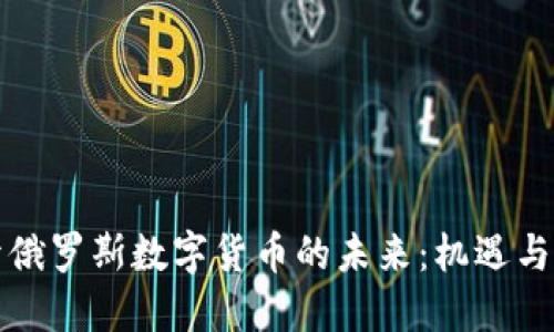揭开俄罗斯数字货币的未来：机遇与挑战