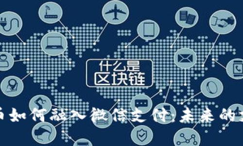 数字货币如何融入微信支付：未来的支付方式