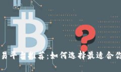 数字货币交易平台推荐：如何选择最适