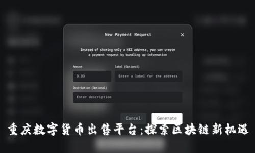 重庆数字货币出售平台：探索区块链新机遇