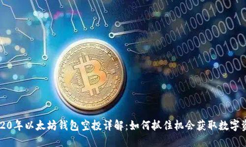 2020年以太坊钱包空投详解：如何抓住机会获取数字资产