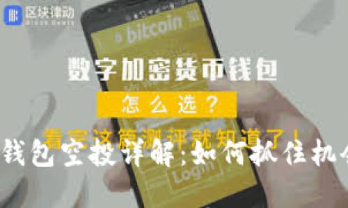 2020年以太坊钱包空投详解：如何抓住机会获取数字资产