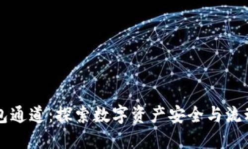 以太坊钱包通道：探索数字资产安全与流动的新方式