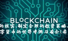   揭秘2021年数字货币骗局：如何识别和