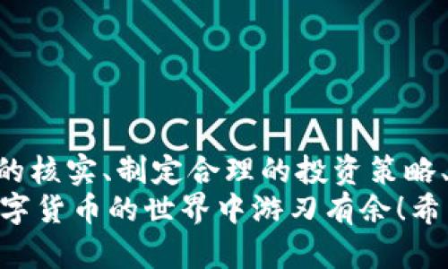   揭秘2021年数字货币骗局：如何识别和防范？ / 
 guanjianci 数字货币,骗局,投资 /guanjianci 

引言
在过去几年中，数字货币在投资市场上如火如荼，而这种新兴的财务工具同时也带来了不少挑战和风险。2021年，特别是在疫情的影响下，数字货币的热度达到了前所未有的高峰，但随之而来的是层出不穷的骗局和欺诈行为，让投资者渐感疲惫和焦虑。本文将揭秘2021年数字货币骗局的种种面貌，帮助大家识别和防范这类风险。

数字货币飞速发展的背景
自比特币在2009年问世以来，数字货币的市场一直在不断扩展。到2021年，尤其是在全球疫情的催化下，数字货币的投资逐渐成为了一种主流趋势，许多人被其高回报率所吸引而投身其中。此外，更多的机构和企业也开始接受数字货币，使其在市场上的可信度大幅提升。
然而，多么令人振奋的事物往往隐藏着更深的风险！在这股热潮的背后，诈骗分子也趁机而入，试图通过各种手段来骗取人们的资金。各种骗局以不同形式出现，使得投资者在无意中陷入陷阱，甚至遭受巨大的财务损失。

2021年数字货币骗局的类型
在2021年，数字货币的骗局种类繁多，让人眼花缭乱。以下是几种常见的诈骗方式及其特征：

h41. 虚假投资平台/h4
虚假投资平台是数字货币诈骗中最常见的一种。骗子们通过制作华丽的网站和吸引人的广告，向投资者承诺高额回报。许多人因为好奇和贪婪而在这些平台上注册，并输入了个人信息和资金。然而，当他们试图提取财富时，却发现自己的资金无法到账。
这种骗局通常表现为“庞氏骗局”的特征，往往用新投资者的资金来支付早期投资者的回报，形成一个看似良好的循环，直到整个系统崩溃。想必许多人都有这样的经验：一开始觉得自己捡到了“大便宜”，没想到最后却是一个无底洞！

h42. 钓鱼攻击/h4
钓鱼攻击是通过伪造邮件、社交媒体信息或短信来诱骗受害者提供个人及财务信息的一种手段。这类诈骗特别狡猾，骗子会使用与正规数字货币平台类似的域名，甚至伪装成知名的投资顾问，给人一种真实可信的感觉。
想象一下，当您收到一封来自“官方”的投资建议，声称您绝对不能错过的投资机会！同时附带一个链接，让您进入一个看似合法的页面，输入您的密码和私钥。结果，您的账户瞬间被清空，多么让人心痛的一刻啊！

h43. 虚假的ICO和代币项目/h4
在数字货币的世界里，ICO（首次代币发行）是一个相对热门的融资方式，很多新项目通过ICO进行资金筹集。然而，许多骗子则利用这一点，创建虚假项目，承诺将会在未来带来惊人的回报。投资者因未知的潜力而盲目跟风，最终却发现这些项目基本上没有任何真实的产品或技术支撑。
在这一过程中，投资者往往缺乏必要的调研，急于投资，每每让人感到惋惜！一旦项目宣告破产或者消失，投资者失去的不仅是金钱，还有对未来的信心。

如何识别数字货币骗局
虽然数字货币的世界确实充满了机遇，但识别骗局的技能同样重要。下面提供几条实用的建议，帮助你在投资过程中保护自己！

h41. 严格核实信息/h4
在进行任何投资之前，务必对相关信息进行详细的核实。查看官方网站的安全性，关注其在社交媒体上的信誉，并查找用户的反馈和评论。如果你发现评论区充满了负面反馈或者警告信息，那就要当心了！

h42. 不要轻信高回报承诺/h4
一般来说，投资的回报与风险是成正比的。如果一个项目承诺的回报高得离谱，尤其是在短时间内，这绝大部分情况下都是一个红灯信号！多么值得警惕啊！

h43. 保护个人信息/h4
在与任何数字货币平台互动时，务必小心保护个人信息。尤其是不要轻易透露密码、私钥或任何敏感信息。正规的交易平台永远不会通过邮件或短信询问你的账户信息。

防范数字货币骗局的有效措施
除了识别骗局，采取必要的防范措施同样是保护自己的关键。

h41. 选择正规平台/h4
总是优先选择市场上知名的、注册合法的数字货币交易平台。这些平台通常会提供更为安全的交易环境和保障措施，让你的资产更有保障。

h42. 多方验证/h4
在投资前，尽量通过多种渠道进行信息验证，确保项目的可信度，同时了解它的底层技术和团队背景。真相往往藏在细水长流的调研中！

h43. 教育自己/h4
不断学习和更新对数字货币及其市场的知识，不仅有助于识别骗局，还能提高你的投资技能。在这个迅速变化的领域，知识就是力量！

结语
在2021年，虽然数字货币的发展充满了期待和希望，但同时也提醒我们要保持警觉。随着投资机会的增多，骗局的阴影也在悄然逼近。通过加强对信息的核实、制定合理的投资策略、保持警觉与选择正规平台，我们能更有效地保护自己和我们的资产。
在这个数字化迅速发展的时代，投资者必须具备一定的金融知识与技能，以便在机遇与风险之间找到平衡。只有通过持续的教育和信息更新，才能在数字货币的世界中游刃有余！希望每一位投资者都能在数字货币的旅程中找到属于自己的光明之路！