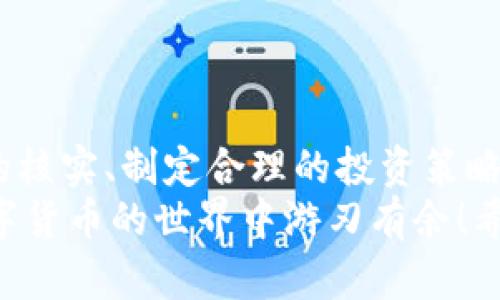   揭秘2021年数字货币骗局：如何识别和防范？ / 
 guanjianci 数字货币,骗局,投资 /guanjianci 

引言
在过去几年中，数字货币在投资市场上如火如荼，而这种新兴的财务工具同时也带来了不少挑战和风险。2021年，特别是在疫情的影响下，数字货币的热度达到了前所未有的高峰，但随之而来的是层出不穷的骗局和欺诈行为，让投资者渐感疲惫和焦虑。本文将揭秘2021年数字货币骗局的种种面貌，帮助大家识别和防范这类风险。

数字货币飞速发展的背景
自比特币在2009年问世以来，数字货币的市场一直在不断扩展。到2021年，尤其是在全球疫情的催化下，数字货币的投资逐渐成为了一种主流趋势，许多人被其高回报率所吸引而投身其中。此外，更多的机构和企业也开始接受数字货币，使其在市场上的可信度大幅提升。
然而，多么令人振奋的事物往往隐藏着更深的风险！在这股热潮的背后，诈骗分子也趁机而入，试图通过各种手段来骗取人们的资金。各种骗局以不同形式出现，使得投资者在无意中陷入陷阱，甚至遭受巨大的财务损失。

2021年数字货币骗局的类型
在2021年，数字货币的骗局种类繁多，让人眼花缭乱。以下是几种常见的诈骗方式及其特征：

h41. 虚假投资平台/h4
虚假投资平台是数字货币诈骗中最常见的一种。骗子们通过制作华丽的网站和吸引人的广告，向投资者承诺高额回报。许多人因为好奇和贪婪而在这些平台上注册，并输入了个人信息和资金。然而，当他们试图提取财富时，却发现自己的资金无法到账。
这种骗局通常表现为“庞氏骗局”的特征，往往用新投资者的资金来支付早期投资者的回报，形成一个看似良好的循环，直到整个系统崩溃。想必许多人都有这样的经验：一开始觉得自己捡到了“大便宜”，没想到最后却是一个无底洞！

h42. 钓鱼攻击/h4
钓鱼攻击是通过伪造邮件、社交媒体信息或短信来诱骗受害者提供个人及财务信息的一种手段。这类诈骗特别狡猾，骗子会使用与正规数字货币平台类似的域名，甚至伪装成知名的投资顾问，给人一种真实可信的感觉。
想象一下，当您收到一封来自“官方”的投资建议，声称您绝对不能错过的投资机会！同时附带一个链接，让您进入一个看似合法的页面，输入您的密码和私钥。结果，您的账户瞬间被清空，多么让人心痛的一刻啊！

h43. 虚假的ICO和代币项目/h4
在数字货币的世界里，ICO（首次代币发行）是一个相对热门的融资方式，很多新项目通过ICO进行资金筹集。然而，许多骗子则利用这一点，创建虚假项目，承诺将会在未来带来惊人的回报。投资者因未知的潜力而盲目跟风，最终却发现这些项目基本上没有任何真实的产品或技术支撑。
在这一过程中，投资者往往缺乏必要的调研，急于投资，每每让人感到惋惜！一旦项目宣告破产或者消失，投资者失去的不仅是金钱，还有对未来的信心。

如何识别数字货币骗局
虽然数字货币的世界确实充满了机遇，但识别骗局的技能同样重要。下面提供几条实用的建议，帮助你在投资过程中保护自己！

h41. 严格核实信息/h4
在进行任何投资之前，务必对相关信息进行详细的核实。查看官方网站的安全性，关注其在社交媒体上的信誉，并查找用户的反馈和评论。如果你发现评论区充满了负面反馈或者警告信息，那就要当心了！

h42. 不要轻信高回报承诺/h4
一般来说，投资的回报与风险是成正比的。如果一个项目承诺的回报高得离谱，尤其是在短时间内，这绝大部分情况下都是一个红灯信号！多么值得警惕啊！

h43. 保护个人信息/h4
在与任何数字货币平台互动时，务必小心保护个人信息。尤其是不要轻易透露密码、私钥或任何敏感信息。正规的交易平台永远不会通过邮件或短信询问你的账户信息。

防范数字货币骗局的有效措施
除了识别骗局，采取必要的防范措施同样是保护自己的关键。

h41. 选择正规平台/h4
总是优先选择市场上知名的、注册合法的数字货币交易平台。这些平台通常会提供更为安全的交易环境和保障措施，让你的资产更有保障。

h42. 多方验证/h4
在投资前，尽量通过多种渠道进行信息验证，确保项目的可信度，同时了解它的底层技术和团队背景。真相往往藏在细水长流的调研中！

h43. 教育自己/h4
不断学习和更新对数字货币及其市场的知识，不仅有助于识别骗局，还能提高你的投资技能。在这个迅速变化的领域，知识就是力量！

结语
在2021年，虽然数字货币的发展充满了期待和希望，但同时也提醒我们要保持警觉。随着投资机会的增多，骗局的阴影也在悄然逼近。通过加强对信息的核实、制定合理的投资策略、保持警觉与选择正规平台，我们能更有效地保护自己和我们的资产。
在这个数字化迅速发展的时代，投资者必须具备一定的金融知识与技能，以便在机遇与风险之间找到平衡。只有通过持续的教育和信息更新，才能在数字货币的世界中游刃有余！希望每一位投资者都能在数字货币的旅程中找到属于自己的光明之路！