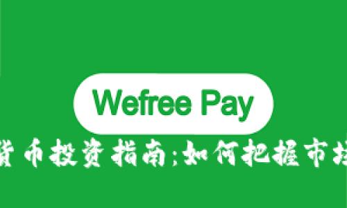 数字货币投资指南：如何把握市场动态