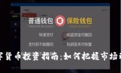 数字货币投资指南：如何把握市场动态