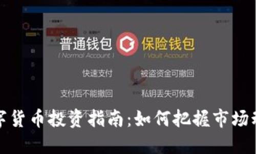 数字货币投资指南：如何把握市场动态