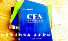 WBD数字货币的崛起：未来金融生态的新