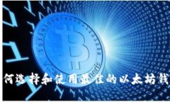 如何选择和使用最佳的以太坊钱包