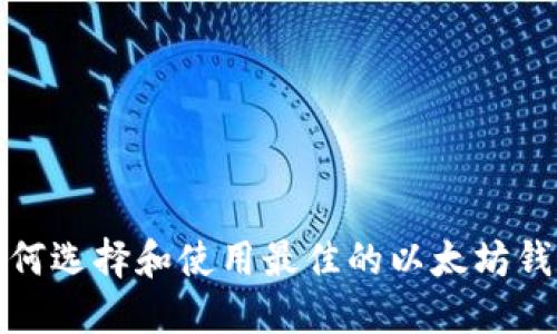 如何选择和使用最佳的以太坊钱包