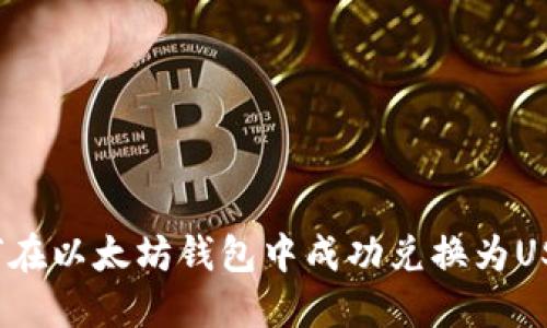 如何在以太坊钱包中成功兑换为USDT？