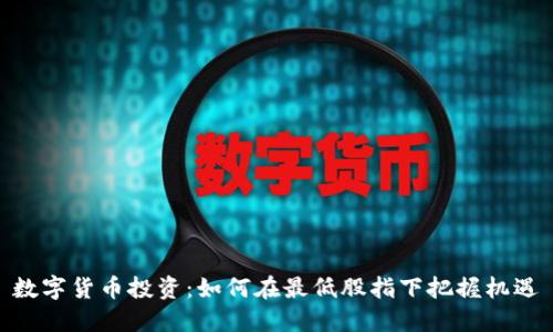 数字货币投资：如何在最低股指下把握机遇