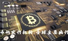 探索数字货币的发行机构：全球主要央
