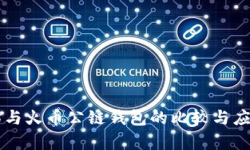 以太坊与火币公链钱包的比较与应用分析