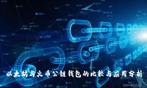 以太坊与火币公链钱包的比较与应用分析
